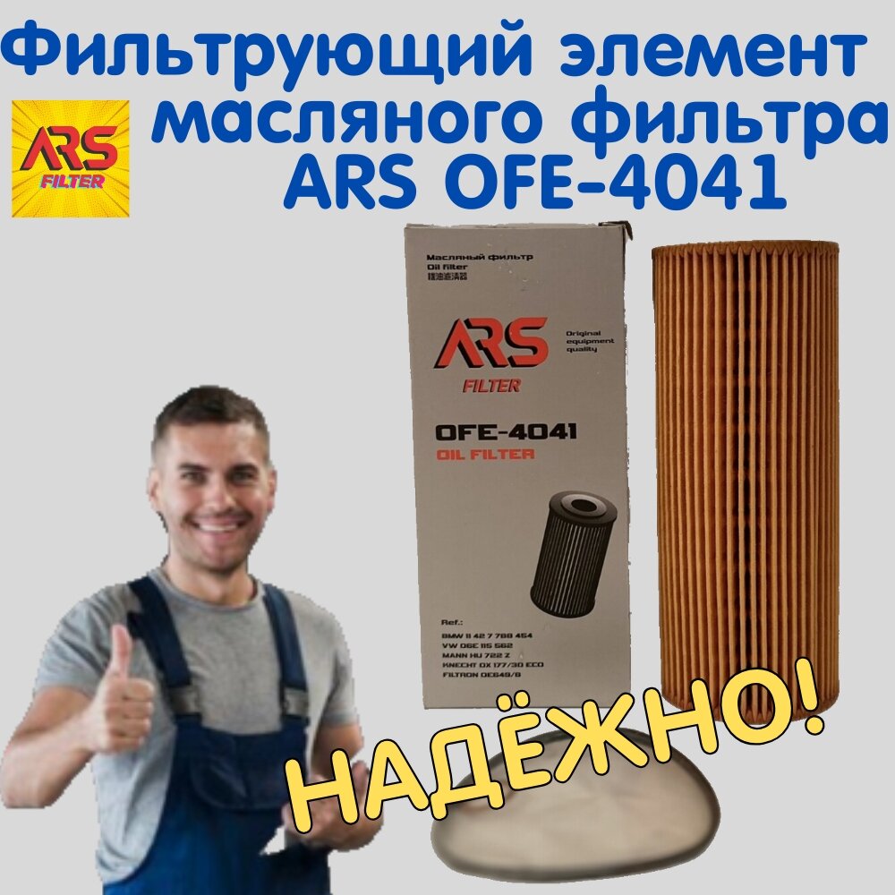 Фильтрующий элемент масляного фильтра ARS OFE-4041 для BMW/Porsche/Volkswagen/Audi