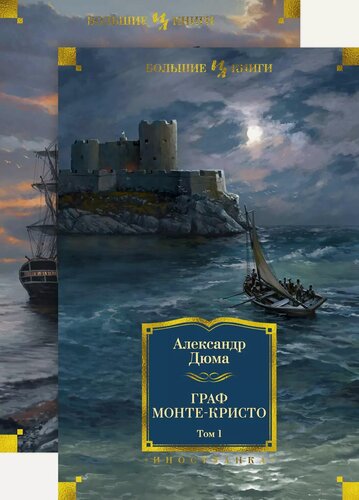 Изображение товара Граф Монте-Кристо (в 2-х томах) (комплект)