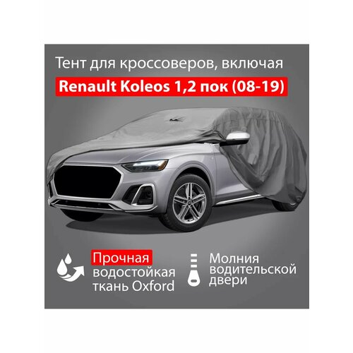 Автомобильный тент Oxford-SUV-L: Renault Koleos (08-19)