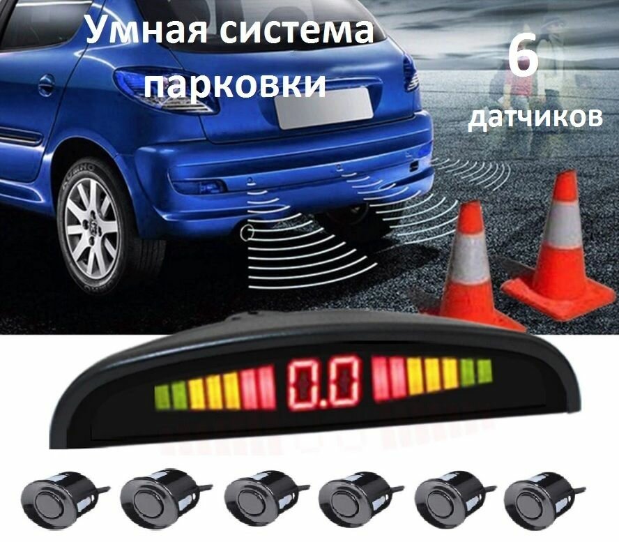 Парктроник задний и передний 6 датчиков с экраном