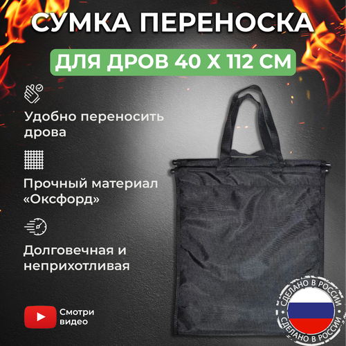 Сумка переноска для дров KOLUNDROV 40х112 см, усиленная, ткань оксфорд, корзина для дров, для бани, печи, камина и мангала