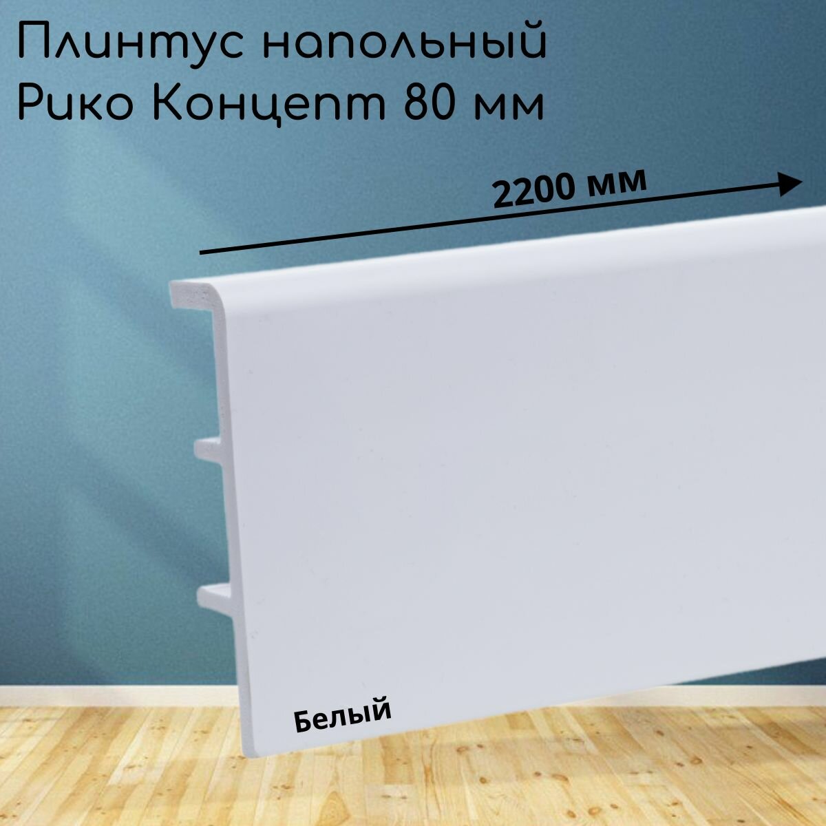 Плинтус напольный Рико Концепт 80 мм длина 2.2 метра