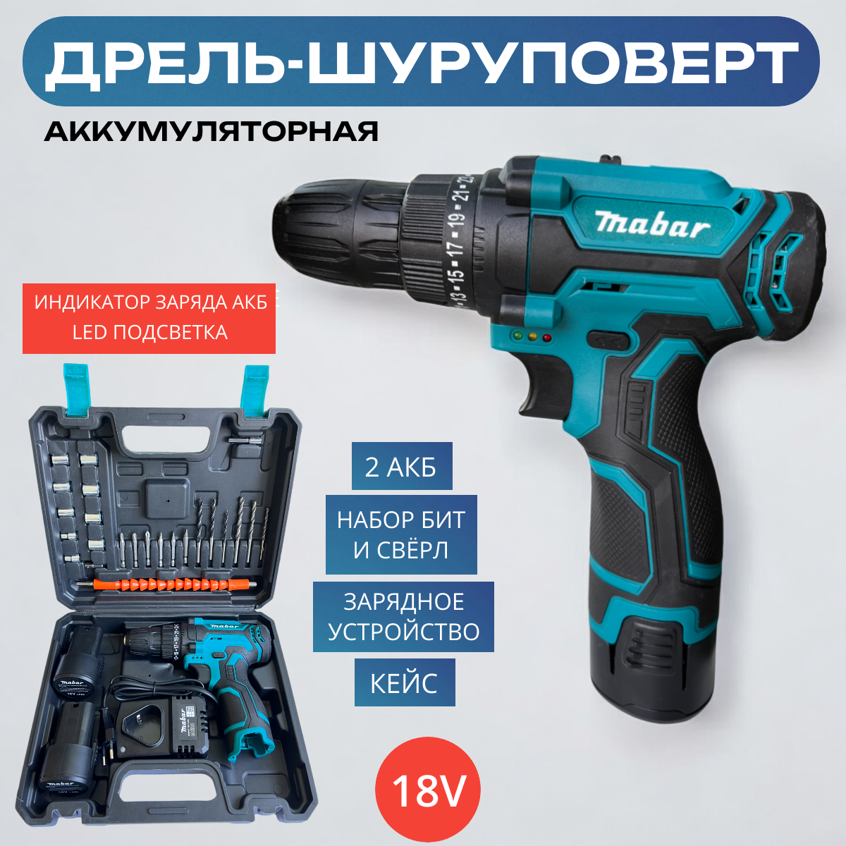 Дрель-шуруповерт аккумуляторная 18V с набором бит и свёрл, 2 АКБ в кейсе