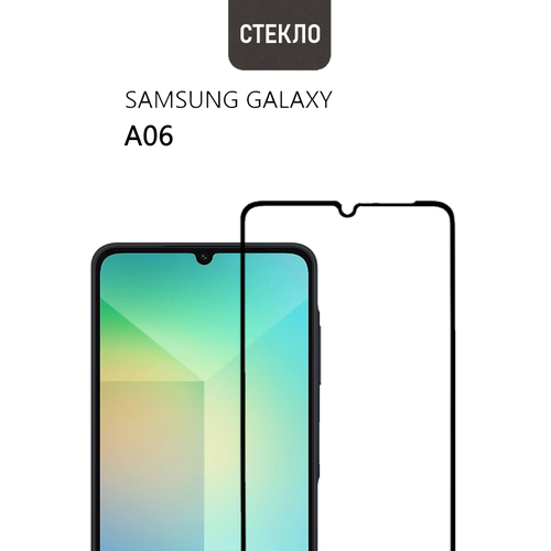 Защитное стекло для Samsung Galaxy A06 с черной рамкой, стеклович