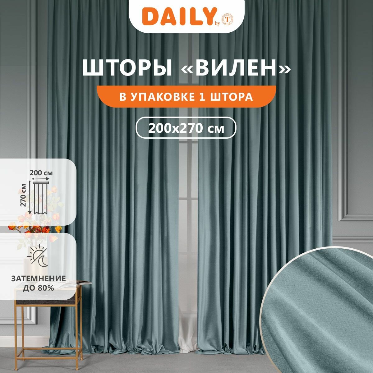 Daily by T Штора на ленте "вилен", бархат, цвет голубой 200х270, 1-штора