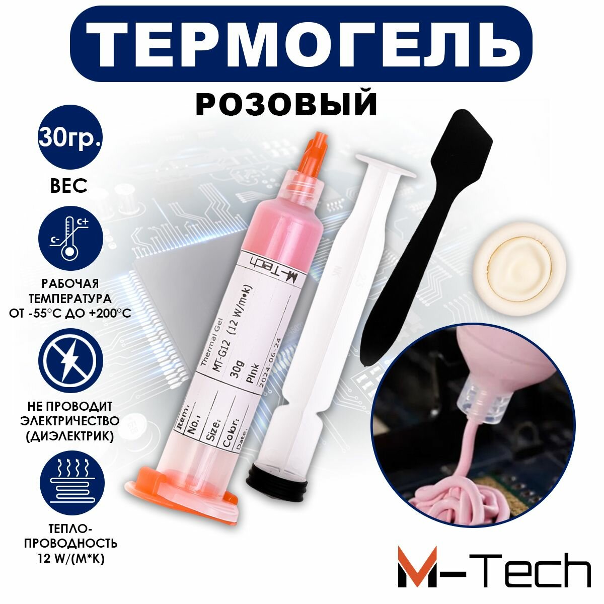 Розовый термогель 12 Вт/(м*К) 30 гр. жидкая термопрокладка для ASIC, ПК процессора видеокарты, асик Bitmain S19, Whatsminer M50 M30s M60, 12w/(m*K)