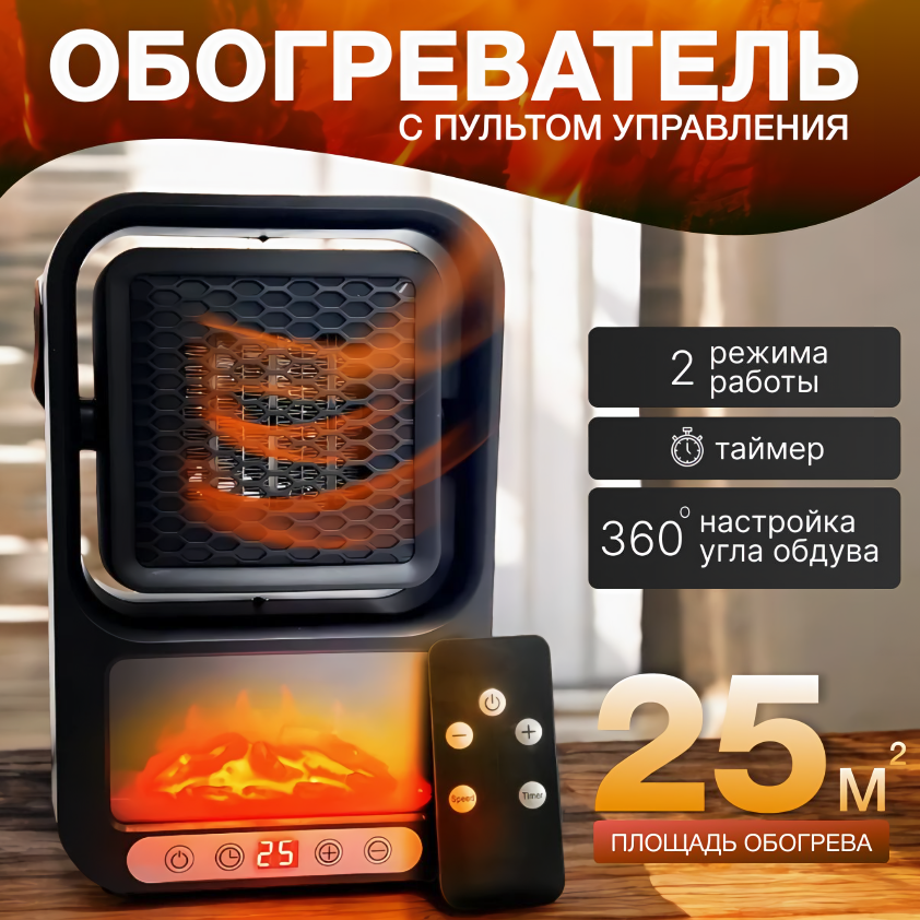 фото Портативный обогреватель/ Тепловентилятор с пультом дистанционного управления/ Led-подсветка имитация пламени/ Black