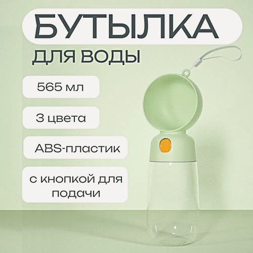 Изображение товара Поилка портативная для собак и кошек, Дорожная бутылка поилка для домашних животных, Зеленый