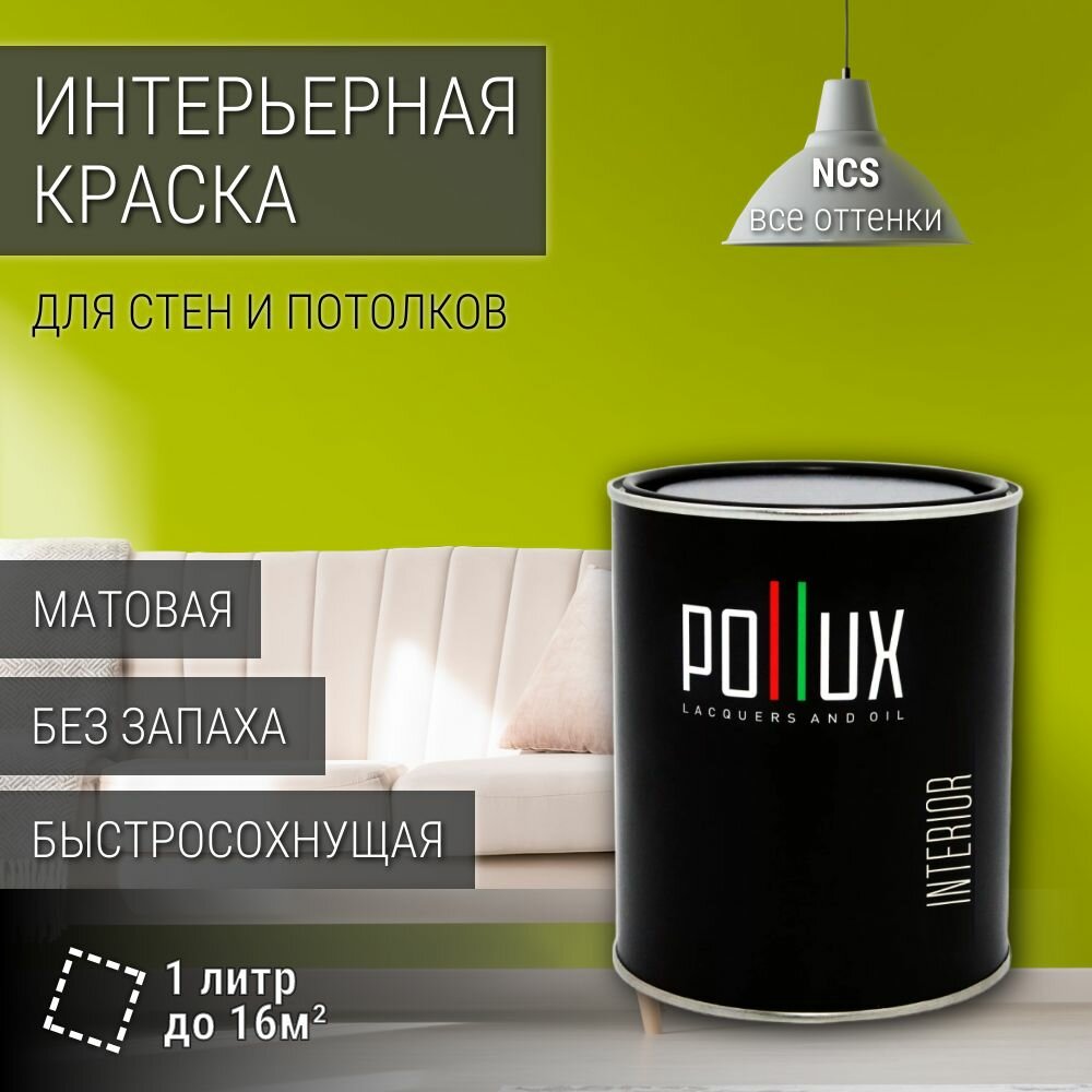 Краска моющаяся интерьерная для стен и потолков, Pollux INTERIOR без запаха, быстросохнущая, акриловая, матовое покрытие, цвет NCS S 1075-G60Y, 1л.