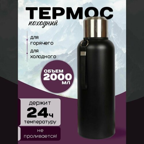 Походный термос 2 л с чехлом черный матовый