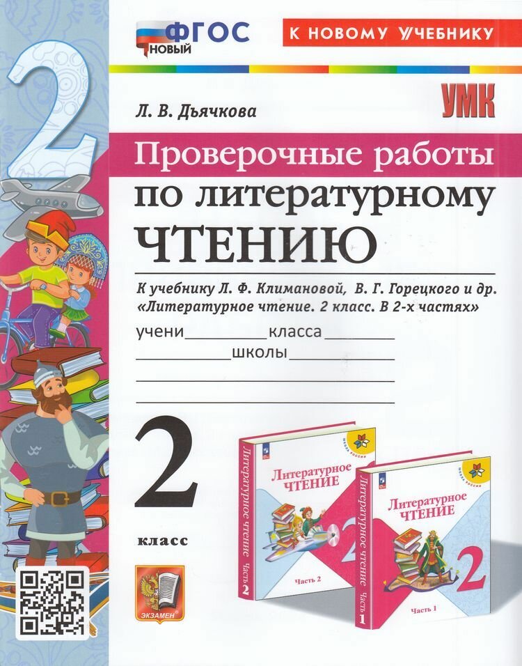Дьячкова: Проверочные работы по Литературному чтению 2 Класс к учебнику Климановой, Горецкого. (5-е издание) Экзамен 2024