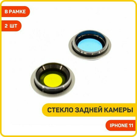Стекло задней камеры для Apple iPhone 11 (в рамке) (комплект 2 шт.) белый — фото 1