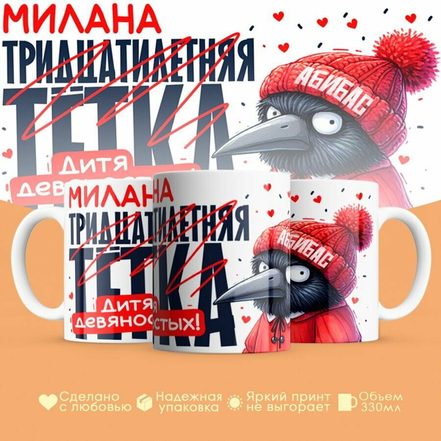 Кружка, "Милана, тридцатилетняя тетка, дитя девяностых", на день рождения, в подарок для подруги, с приколом 330 мл