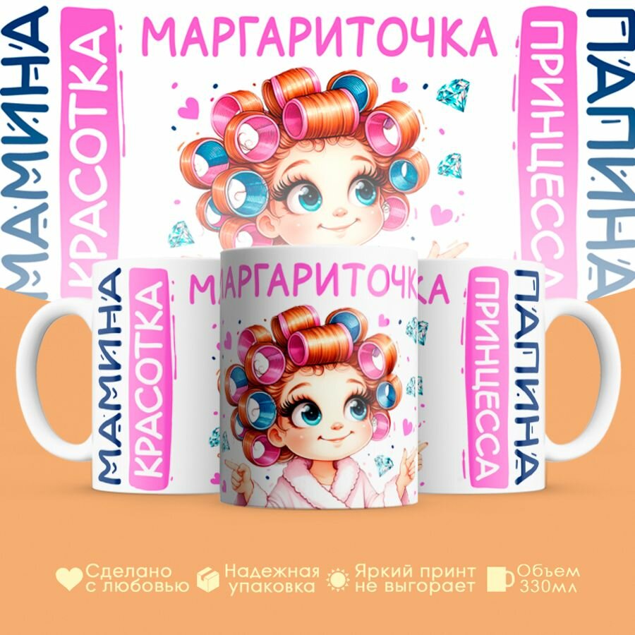 Кружка, "Маргариточка, мамина красотка, папина принцесса", на 8 марта, день рождения, в подарок для девочки, дочки 330 мл
