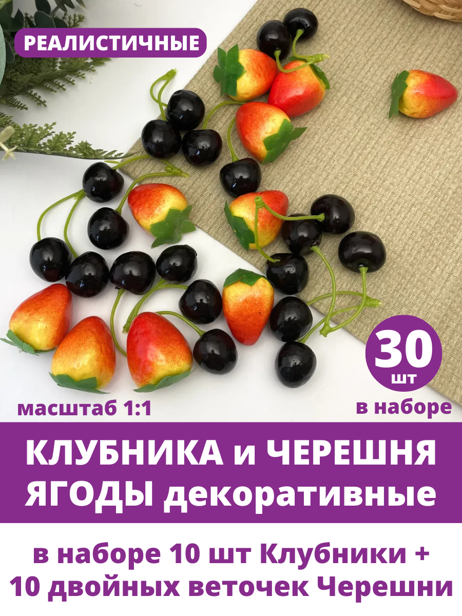 Ягоды клубники и черешни искусственные 3-4 см набор 30 ягод. Фрукты декоративные.