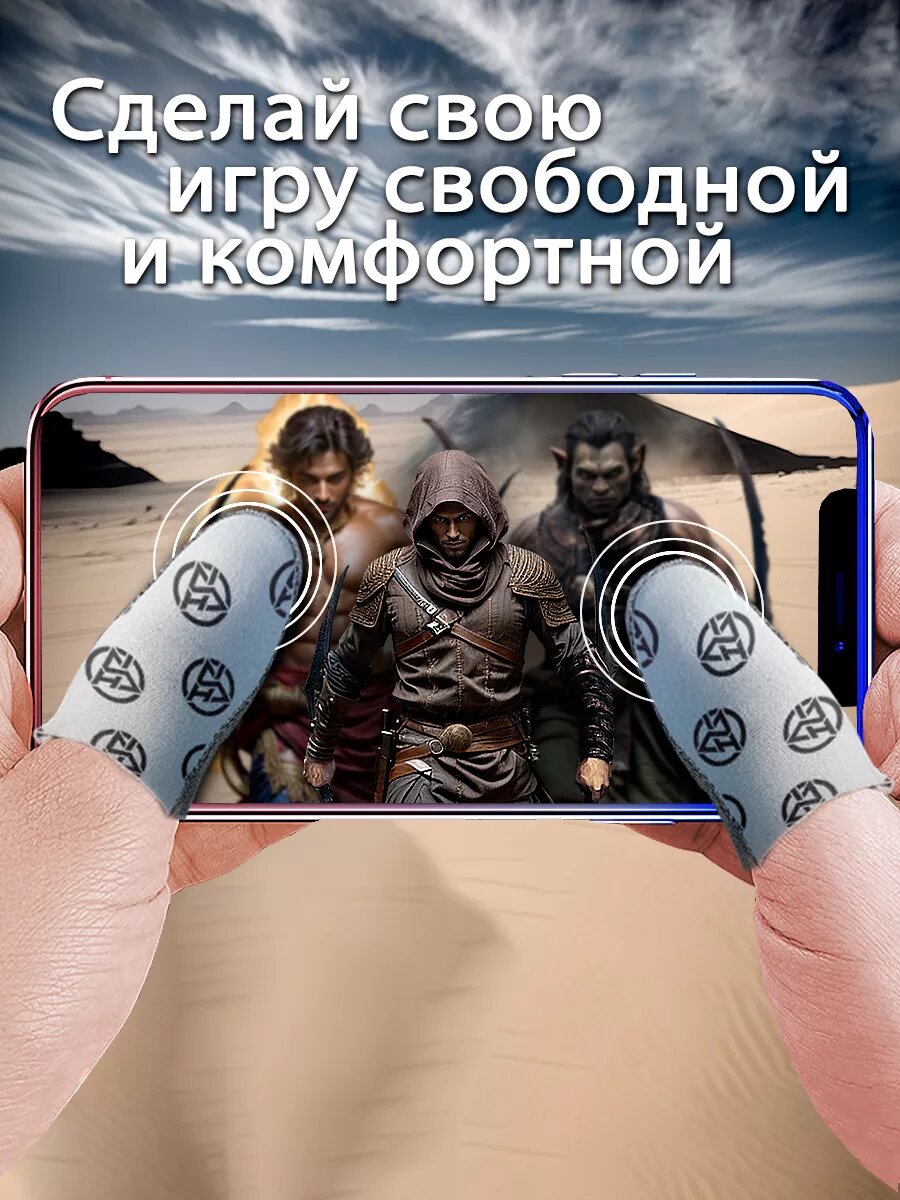 Напальчники Игровые напальчники для телефона 4шт + кейс