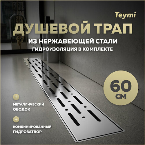 Душевой трап с комбинированным гидрозатвором Teymi Helmi Prime 60 см хромированный обод, решетка из нержавеющей стали T90344