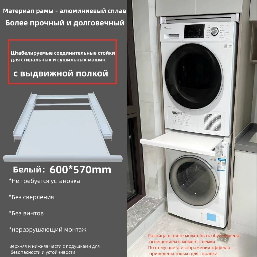 Соединительные стойки для штабелирования стиральных и сушильных машин