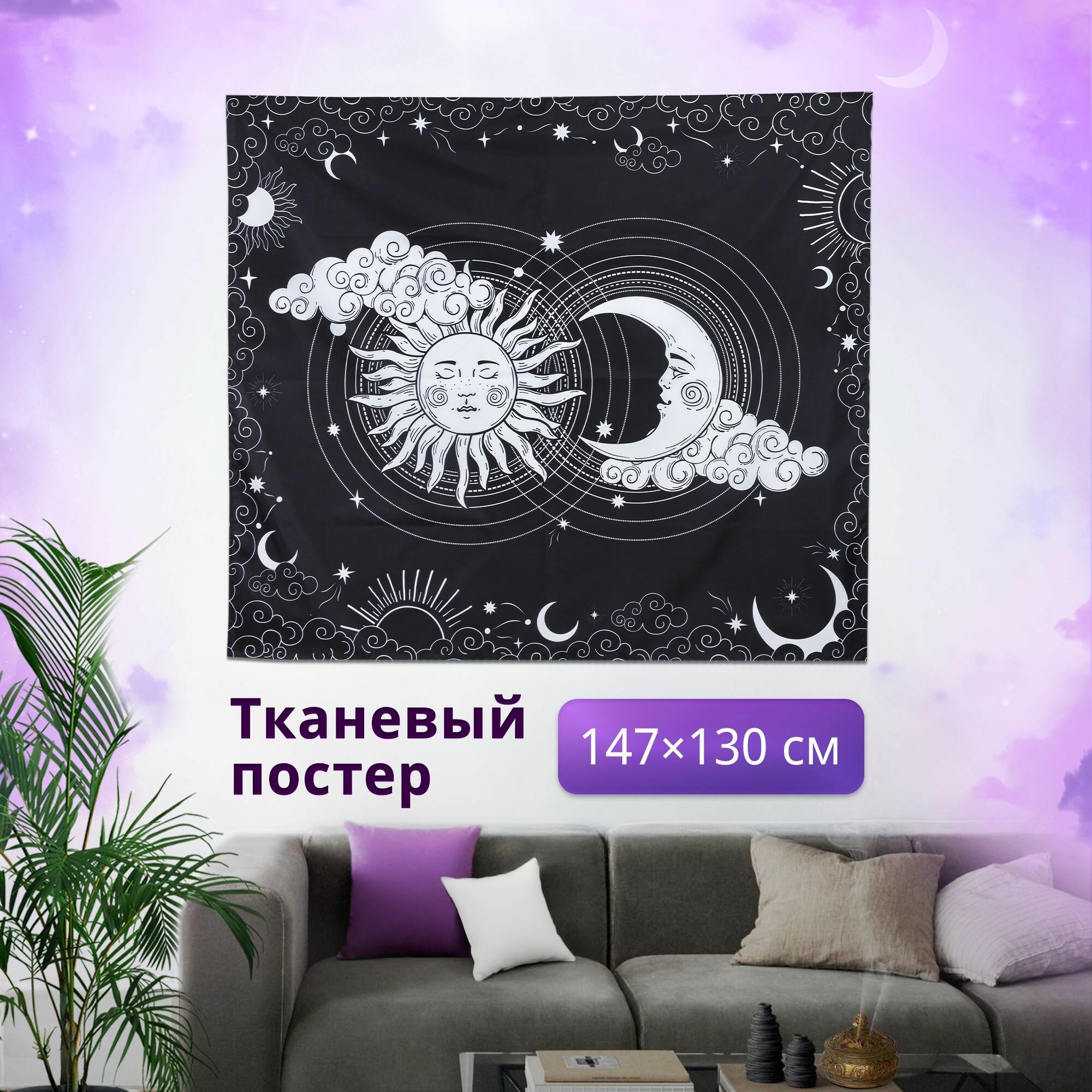 Гобелен на стену 147х130 см Солнце и луна / постер тканевый