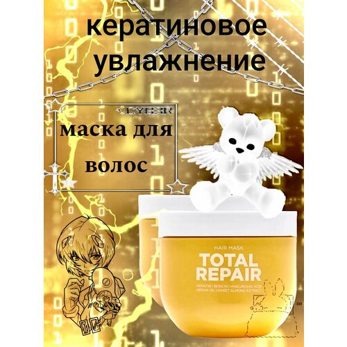 Маска для волос с кератином увлажняющая восстанавливающая