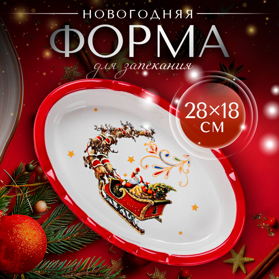 Новгодняя форма для запекания Доляна «Сани Деда Мороза» керамика 28×18×5 см