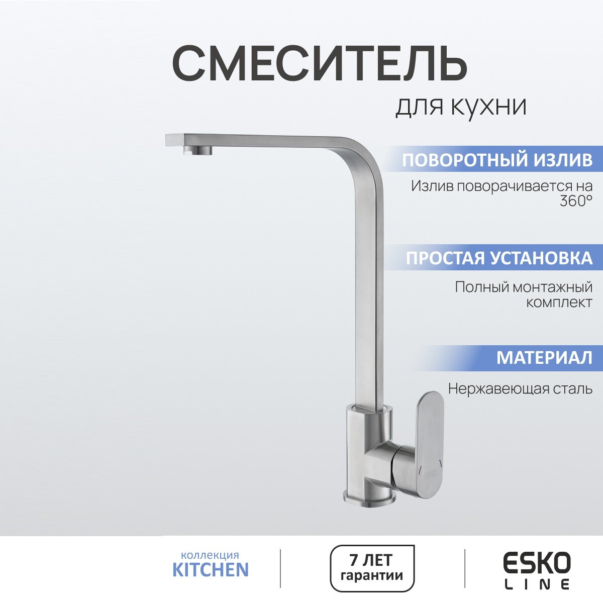 Смеситель для кухни EL_TV519 с поворотным изливом из нержавеющей стали