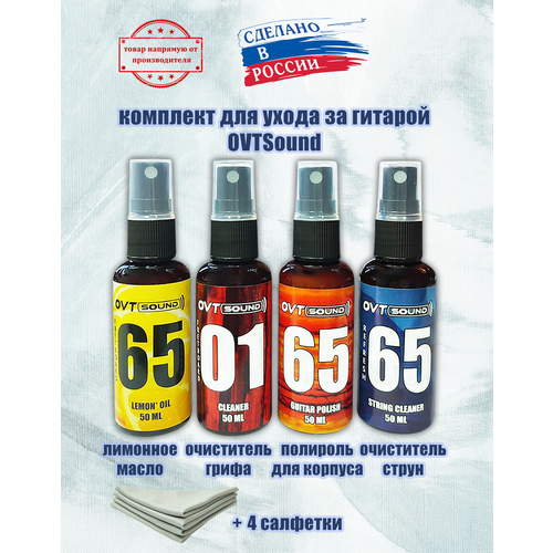 Комплект для ухода за гитарой 50мл: лимонное масло, 2 очистителя, полироль, 4 салфетки, OVTSound.