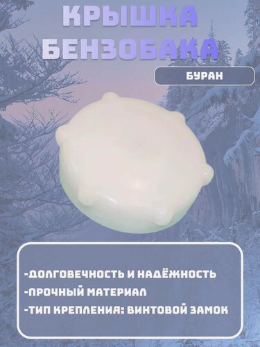 Изображение товара Крышка бензобака снегохода Буран (110800150)