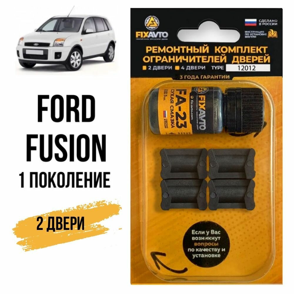 Ремкомплект ограничителей на 2 двери Ford FUSION (I) 1 поколения, Кузов CBK - 2001-2012. TYPE 12012