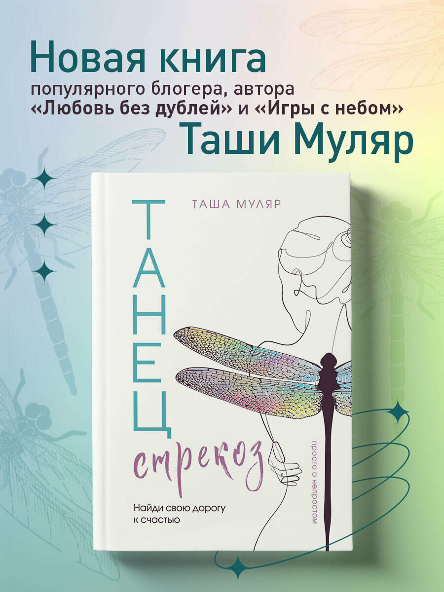 Танец стрекоз. Найди свою дорогу к счастью (сборник рассказов) - фото №1