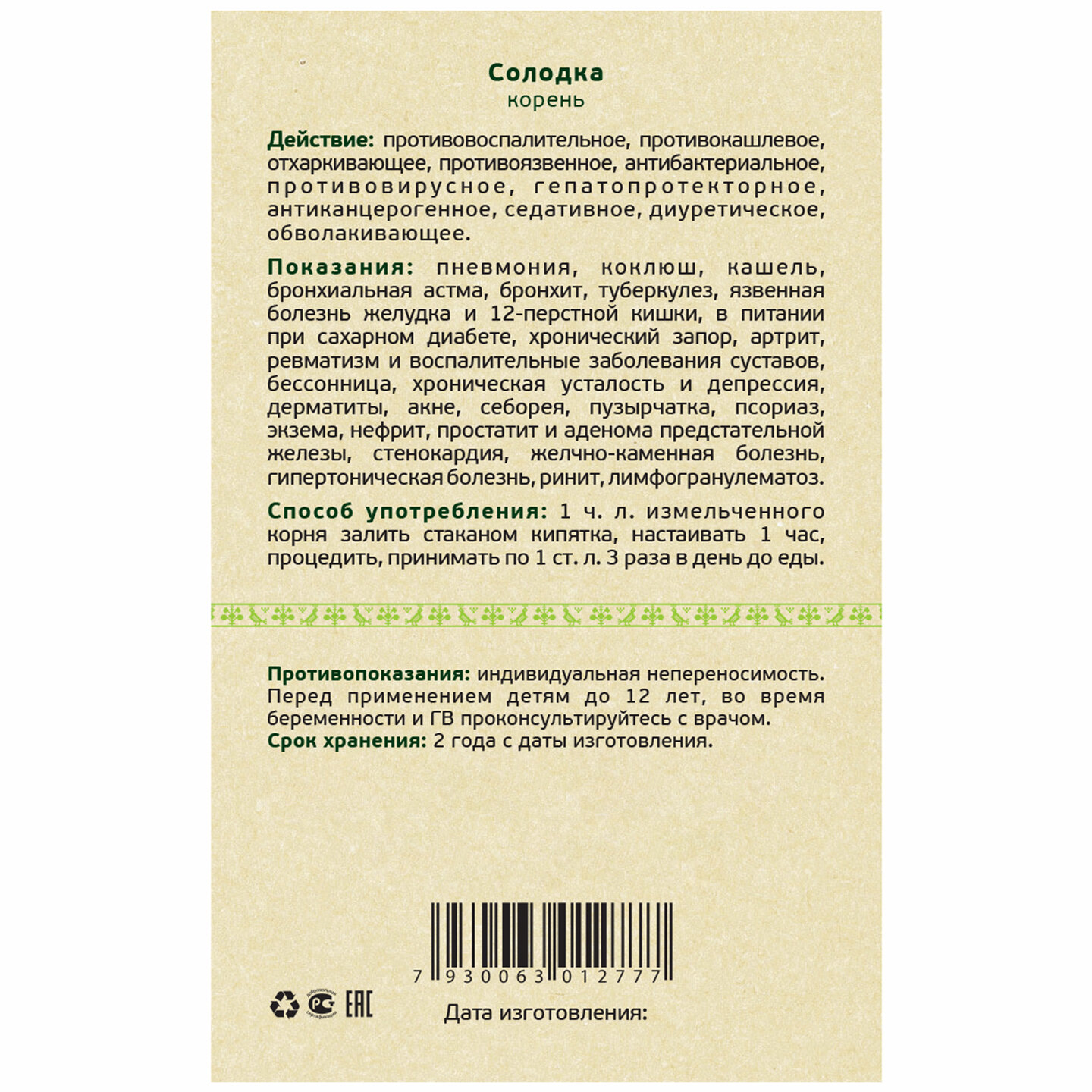 Изображение Травяной Сбор Солодка Корень Болеутоляющее, спазмолитическое, смягчающее, 50 г - "Русские Корни"