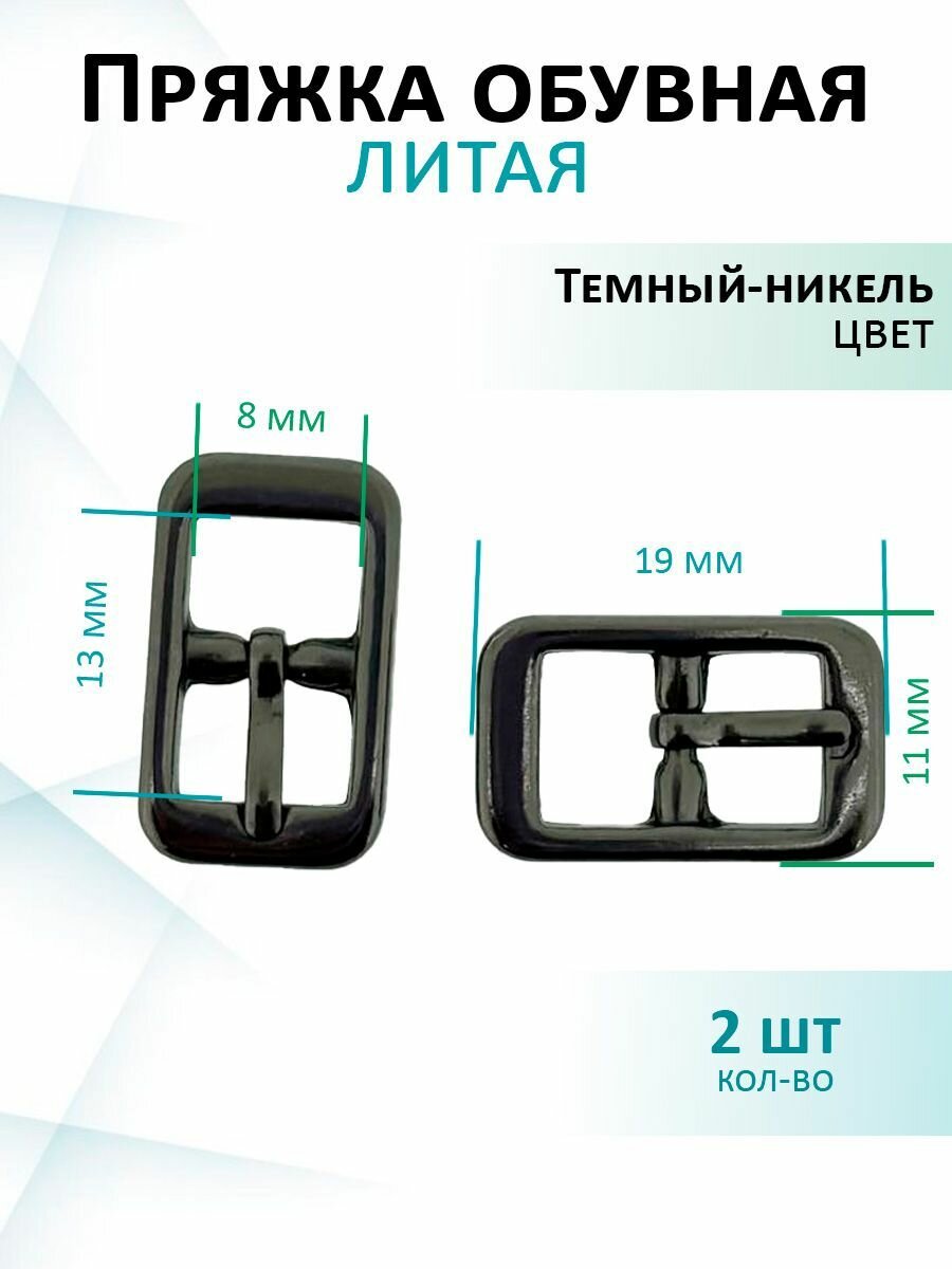 Пряжка литая для обуви 8мм темный никель