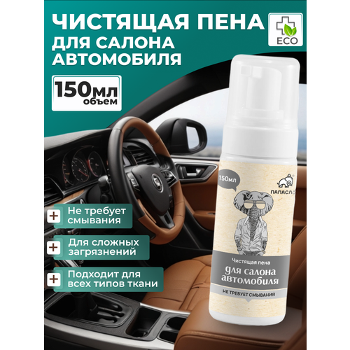 Универсальное средство для салона автомобиля ПАПА СЛОН , автопена , пена очиститель для машины , сухая химчистка , салона авто из искусственной и натуральной кожи, пластика, ковровых покрытий, пена для чистки детских колясок 150 мл