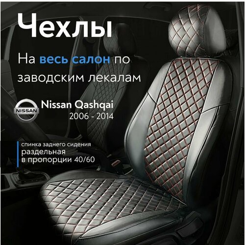 Авточехлы на сиденья Ниссан Кашкай Nissan Qashqai с 2006-2014 г в спинка заднего сидения 4060 из экокожи ромб черные с красной строчкой 8300₽