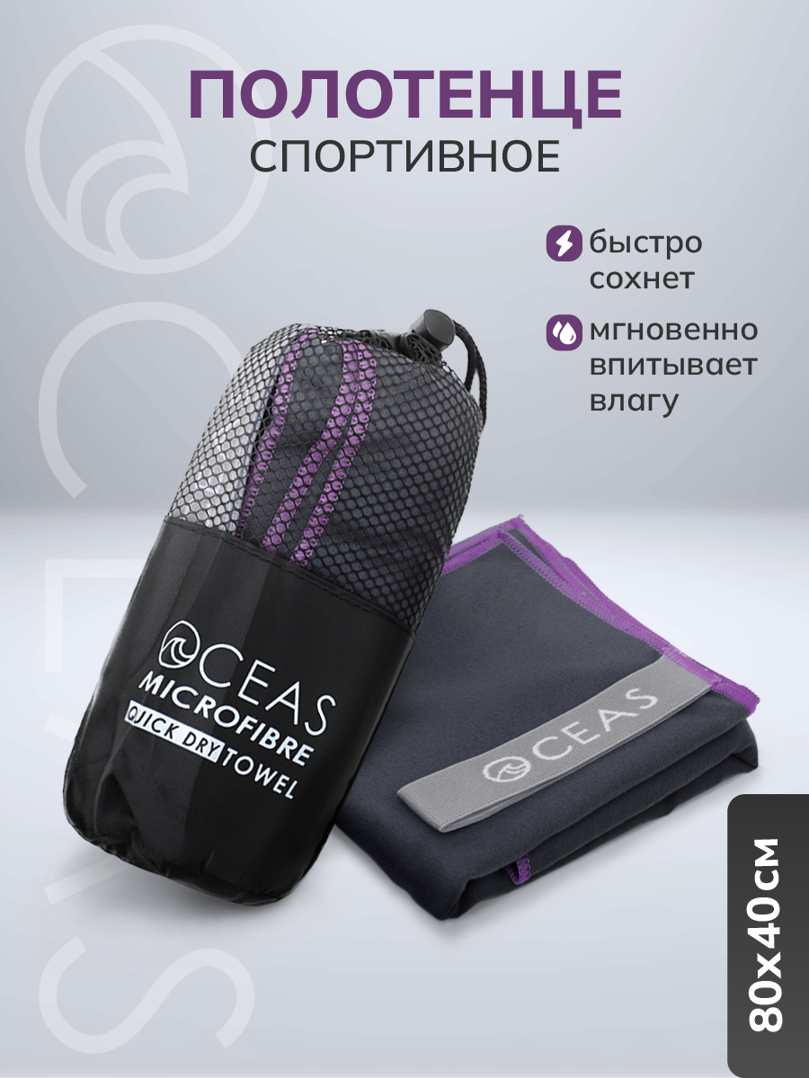 Полотенце OCEAS спортивное из микрофибры ,быстросохнущее для фитнеса и йоги, 80х40 см, тёмно-серый с фиолетовой строчкой