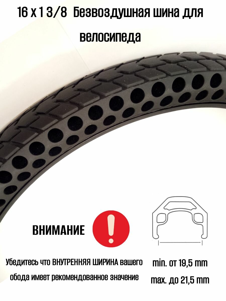 16х1 3/8 (320 - 19,5) Безвоздушная шина, перфорированная, черная
