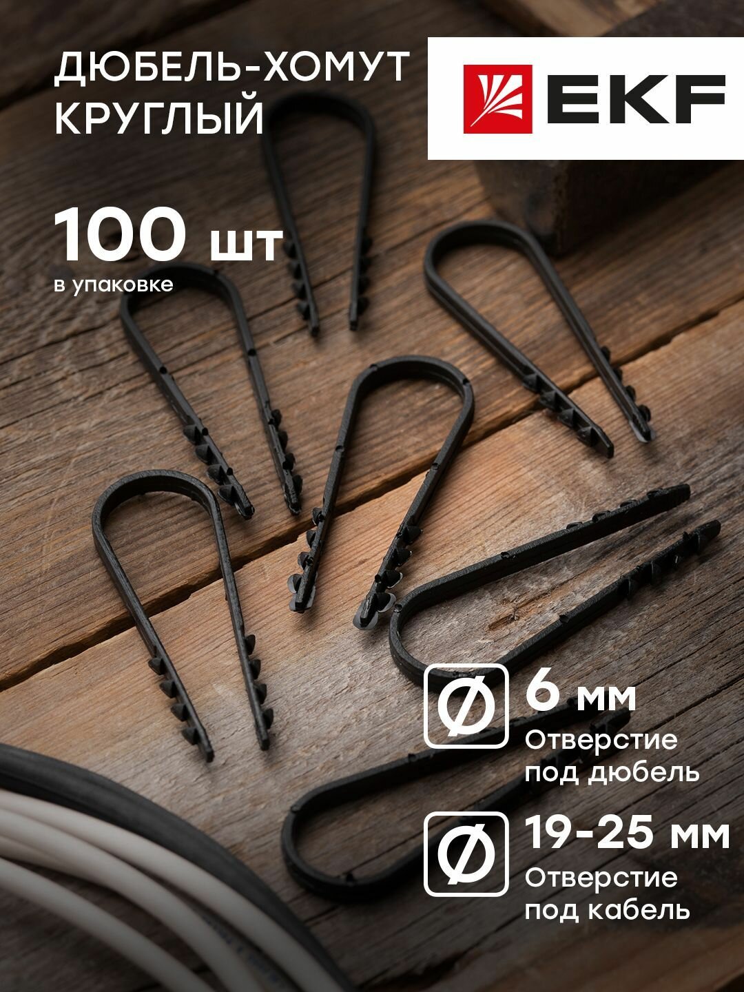Дюбель-хомут для круглого кабеля 19-25 мм черный EKF PROxima - 100 штук