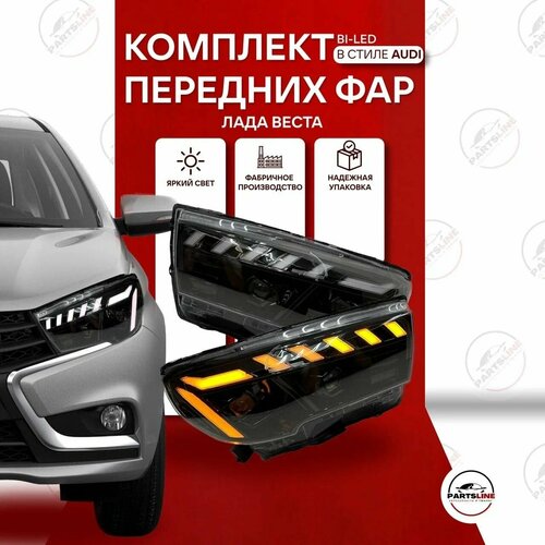 Передние фары Лада Веста в стиле Ауди с двумя би-LED модулями динамическим розжигом ДХО и поворотниками 32500₽