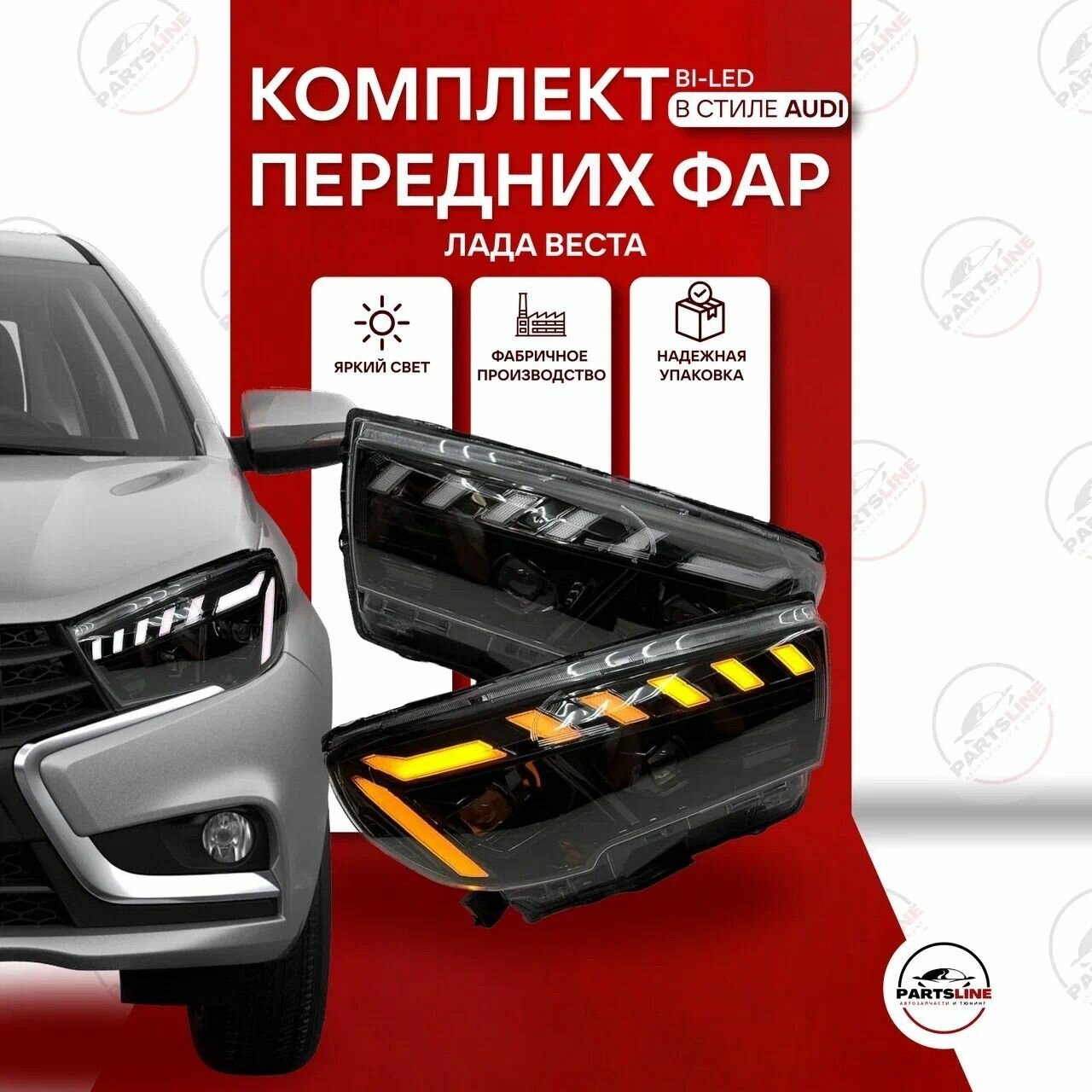 Передние фары Лада Веста в стиле Ауди с двумя би-LED модулями, динамическим розжигом ДХО и поворотниками