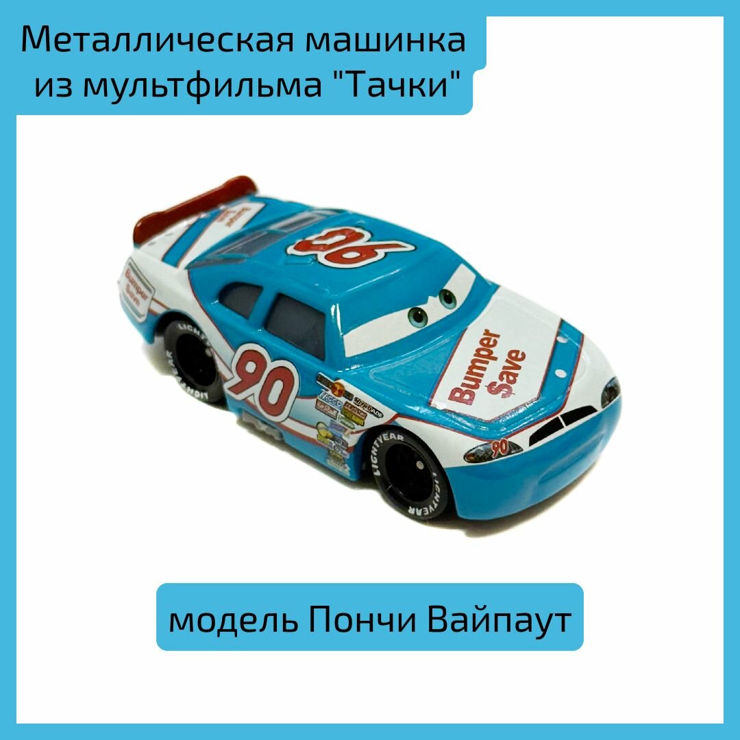 Металлическая машинка из мультфильма "Тачки" модель Пончи Вайпаут