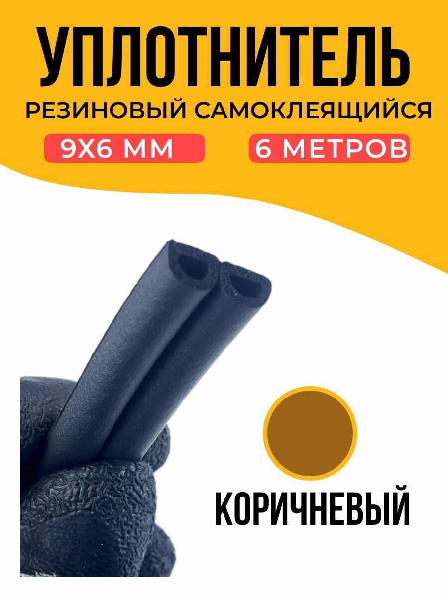 Уплотнитель самоклеящийся D-профиль 9*6 мм коричневый 6 метров.