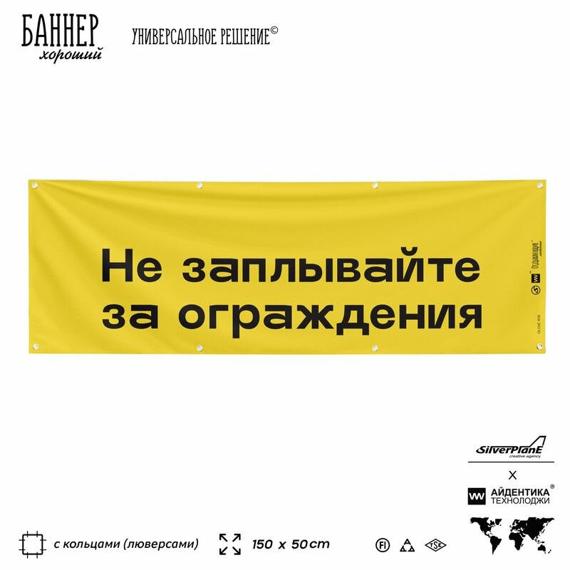 Информационная вывеска баннер Не заплывайте за ограждения, 150х50 см, с люверсами, для пляжа и пристани, желтый, Silver Plane x Айдентика Технолоджи