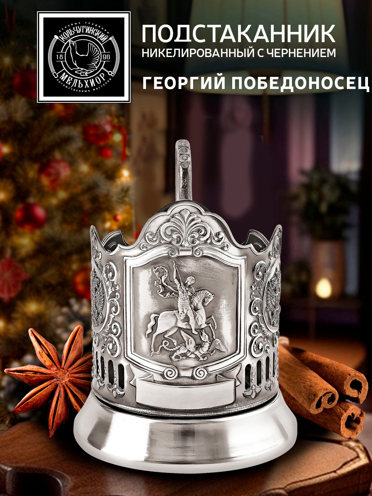 Подстаканник "Георгий Победоносец", никелированный с чернением