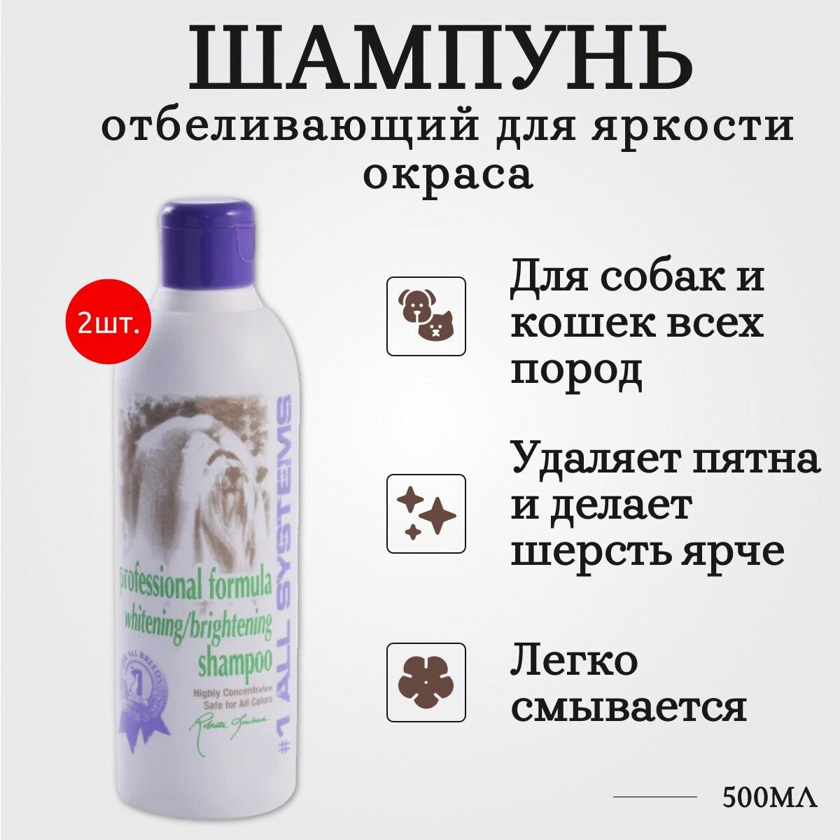1 All Systems Whitening Shampoo 1 л (2 упаковки по 500 мл) шампунь отбеливающий для яркости окраса. "Олл Системс"