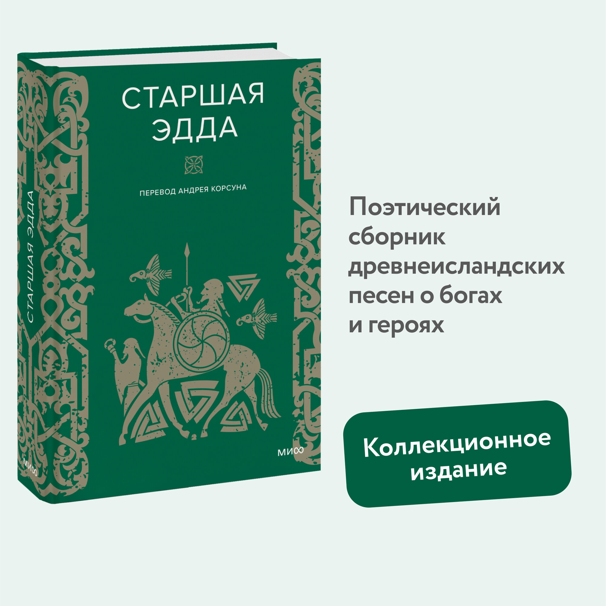 Нет автора. Старшая Эдда