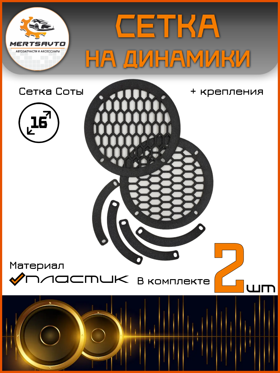 Mertsavto : Сетка на динамик , пластик , 16 Соты , цвет: черный