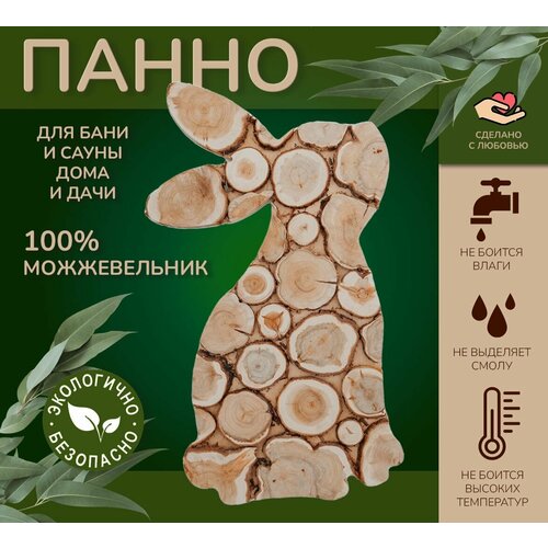 Панно из можжевельника для бани и сауны "Заяц 1" 47*27 см темный, бежевый