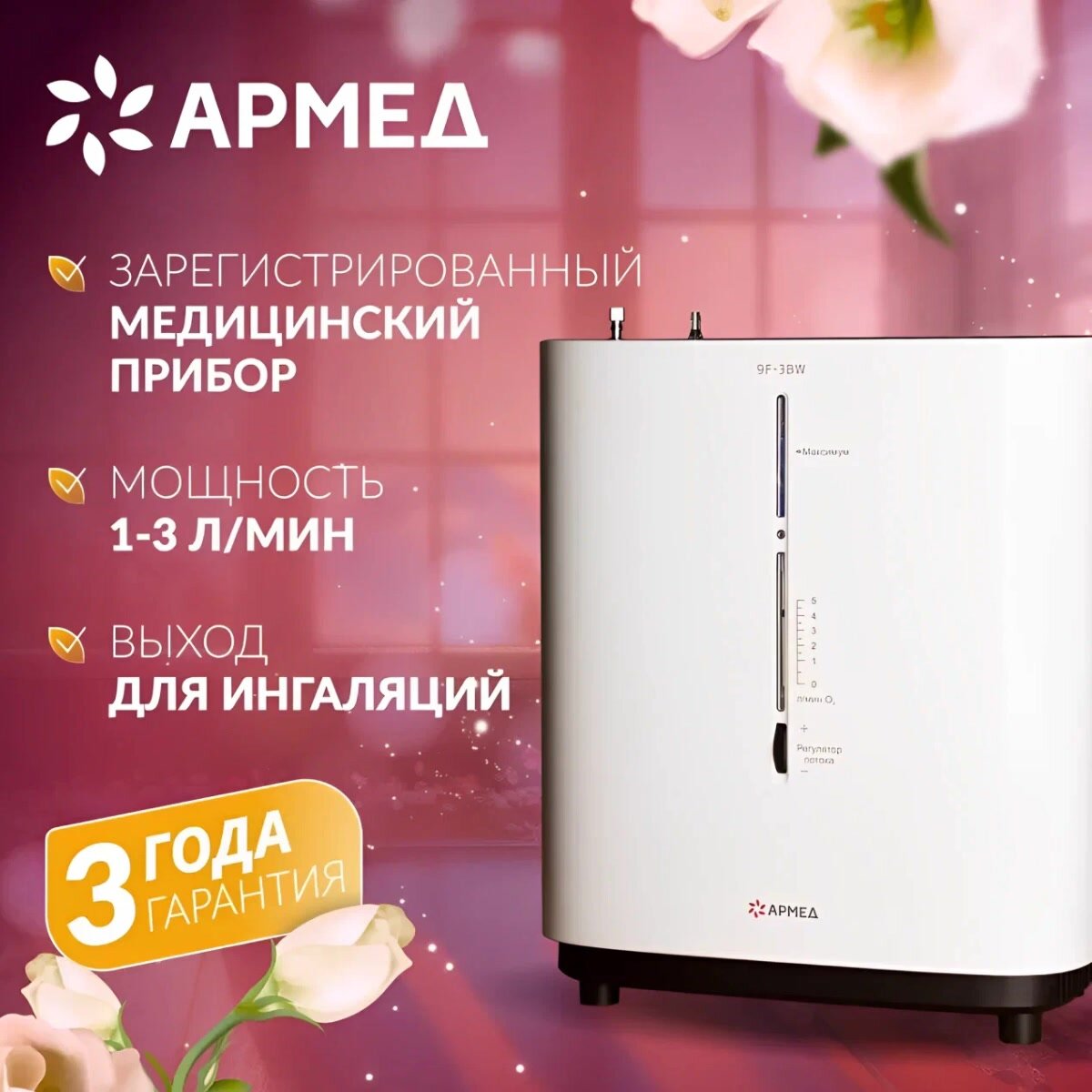 Кислородный концентратор Армед 9F-3BW портативный, 3л/мин кислорода, медицинский, с ингалятором, голосовое сопровождение — фото 1