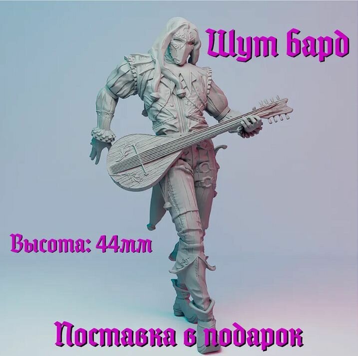 Миниатюра  Безликий бард   Герой  шут  ДнД DnD Pathfinder НРИ полная высота 44мм