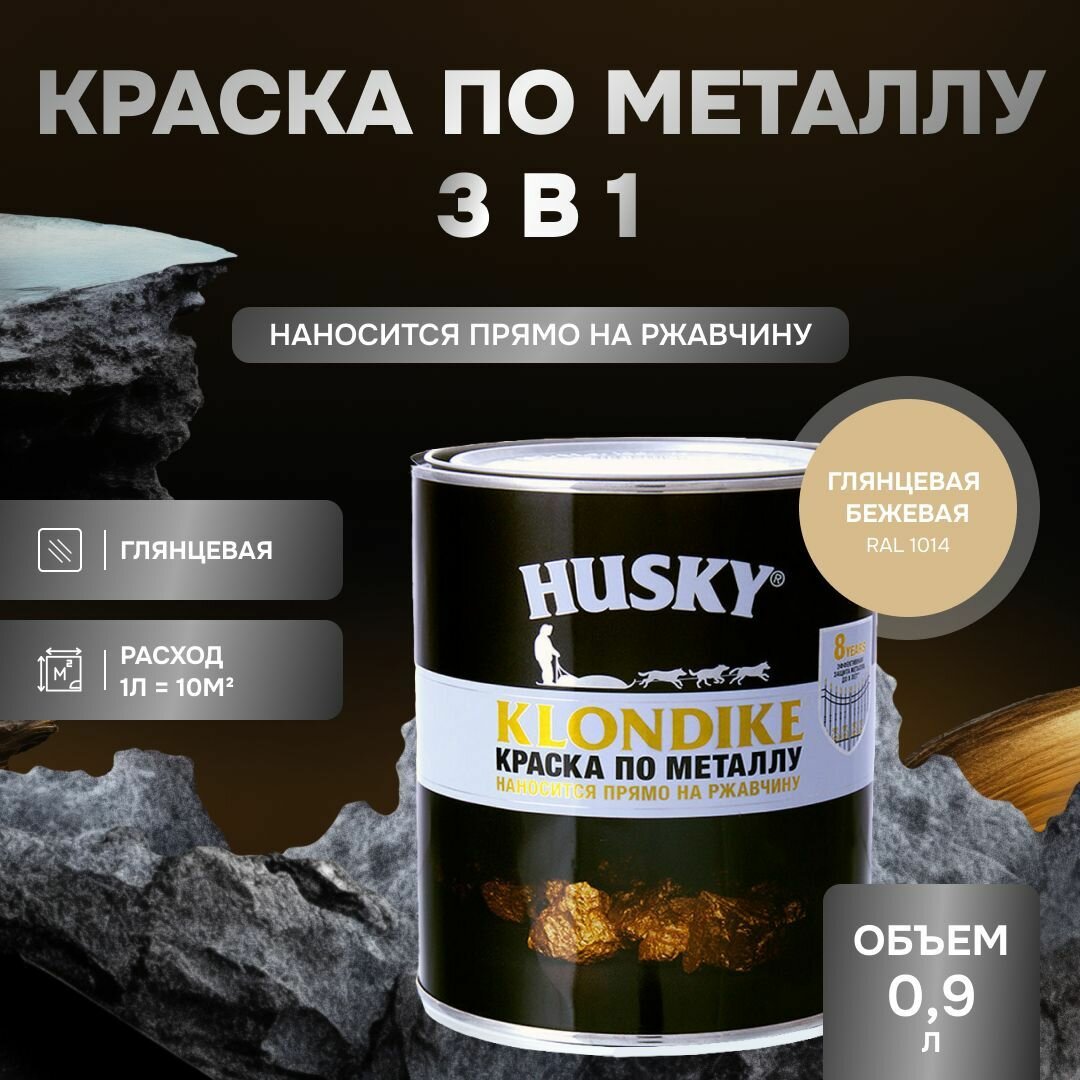 HUSKY KLONDIKE Грунт-эмаль 3 в 1, краска по металлу глянцевая, по ржавчине, декоративная бежевая RAL 1014 (0,9л)